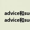 advice和suggestion的区别哪个跟on连用（advice和suggestion的区别）