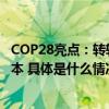 COP28亮点：转转成都大运会低碳实践树立二手经济中国样本 具体是什么情况?