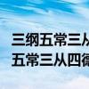 三纲五常三从四德是哪个时期提出来的（三纲五常三从四德）