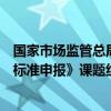 国家市场监管总局《数商制度与监管标准研究数商技术规范标准申报》课题组赴通经委调研 具体是什么情况?