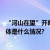 “河山在望”开幕国画家梁世雄将779件艺术品捐献国博 具体是什么情况?