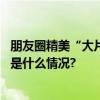 朋友圈精美“大片”背后是他们冒雪行走让网络更畅通 具体是什么情况?