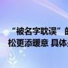 “被名字耽误”的《秋裤和擀面杖》有小剧场版了！互动轻松更添暖意 具体是什么情况?