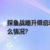 探鱼战略升级启动全球布局 新实力助力加盟共赢 具体是什么情况?