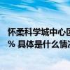 怀柔科学城中心区及周边“美颜”进行时目前进度条已达95% 具体是什么情况?