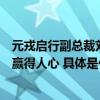 元戎启行副总裁刘轩谈“人才战略”：只有先向内修行才能赢得人心 具体是什么情况?