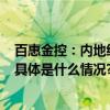 百惠金控：内地经济恢复向好 展望24年宏观政策持续支持 具体是什么情况?