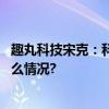 趣丸科技宋克：科技创新与人才发展驱动企业长跑 具体是什么情况?