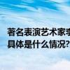 著名表演艺术家李法曾去世塑造荧屏初代诸葛亮被奉为经典 具体是什么情况?