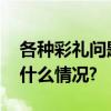 各种彩礼问题如何解决？三部门回应 具体是什么情况?