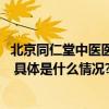 北京同仁堂中医医院2023年冬季呼吸道感染性疾病治疗方案 具体是什么情况?