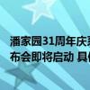 潘家园31周年庆系列活动开幕式暨第六届“潘淘荟”年度发布会即将启动 具体是什么情况?