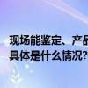 现场能鉴定、产品带证书直播买的东西怎么到手成了假货？ 具体是什么情况?