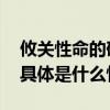 攸关性命的砍价！医保谈判是如何博弈的？ 具体是什么情况?