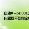 启动0～pz.001时出现问题找不到指定模块（启动c 时出现问题找不到指定模块）