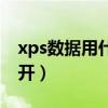 xps数据用什么软件打开（xps用什么软件打开）