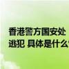 香港警方国安处：周庭若未能在限期前回港报到将会被视为逃犯 具体是什么情况?