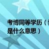 考博同等学历（博士报考备注里面说 不招收同等学力考生 是什么意思）