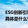 ESG创新引擎擦亮副中心的绿色发展新名片 具体是什么情况?