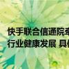 快手联合信通院牵头数字身份认证技术标准 助力短视频直播行业健康发展 具体是什么情况?