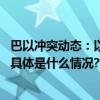 巴以冲突动态：以防长称加沙地带军事行动将“超过数月” 具体是什么情况?