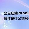 全总启动2024年中央财政职工困难帮扶资金项目申报工作 具体是什么情况?