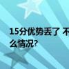 15分优势丢了 不敌山东队北京女篮为年轻交学费 具体是什么情况?