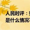 人民时评：整治网络戾气弘扬社会正气 具体是什么情况?