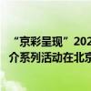 “京彩呈现”2023年青岛西海岸新区农产品区域公用品牌推介系列活动在北京成功举办 具体是什么情况?