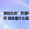 肆拾玖坊”黔酒中国行”昆明站成功召开争做产区品质新标杆 具体是什么情况?