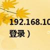 192.168.100.100登录（192 168 100 200登录）