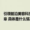 引领前沿美容科技雅诗兰黛官宣全新“肌肤长寿科学”新篇章 具体是什么情况?