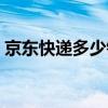 京东快递多少钱一公斤（快递多少钱一公斤）