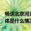 畅谈北京河北文旅情 共话京张协同一家亲 具体是什么情况?