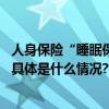 人身保险“睡眠保单”如何查询？这里有“一站式”服务→ 具体是什么情况?