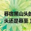 暮宿黑山头的前一句是什么（木兰诗暮宿黑山头还是暮至）