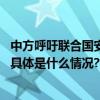 中方呼吁联合国安理会及时调整对阿富汗塔利班的制裁措施 具体是什么情况?