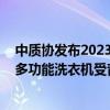 中质协发布2023年洗衣机行业用户满意度测评结果 大容量多功能洗衣机受青睐 具体是什么情况?