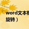 word文本框旋转180度（word文本框怎么旋转）