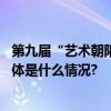 第九届“艺术朝阳”圆满落幕万名群众乐享“文化盛宴” 具体是什么情况?