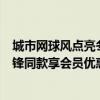 城市网球风点亮冬日色彩 上京东一键get盖世威主理人谢霆锋同款享会员优惠 具体是什么情况?