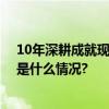 10年深耕成就现象级品牌探鱼布局全球市场未来可期 具体是什么情况?