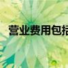 营业费用包括啥（营业费用包括哪些内容）