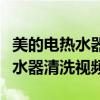 美的电热水器清洗视频教程全过程（美的电热水器清洗视频）