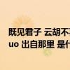 既见君子 云胡不喜 啥意思（ldquo 既见君子 云胡不喜 rdquo 出自那里 是什么意思）