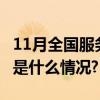 11月全国服务业生产指数同比增长9.3% 具体是什么情况?