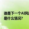 谁是下一个AI风口？2023年度十大前沿科技趋势发布 具体是什么情况?