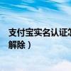 支付宝实名认证怎么解除后还能用吗（支付宝实名认证怎么解除）