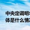 中央定调明年经济工作释放哪些新信号？ 具体是什么情况?