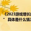 《2023游戏增长趋势论坛》圆满落幕：“创意无限游有新机” 具体是什么情况?